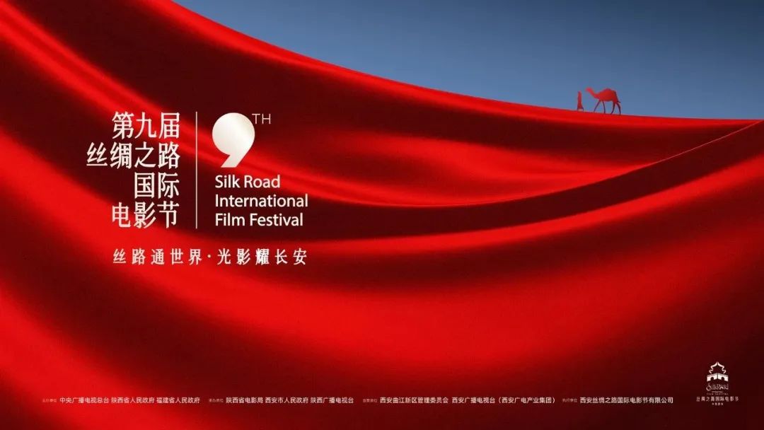 艾芒會(huì)務(wù) | 第九屆絲綢之路國(guó)際電影節(jié)圓滿(mǎn)落幕