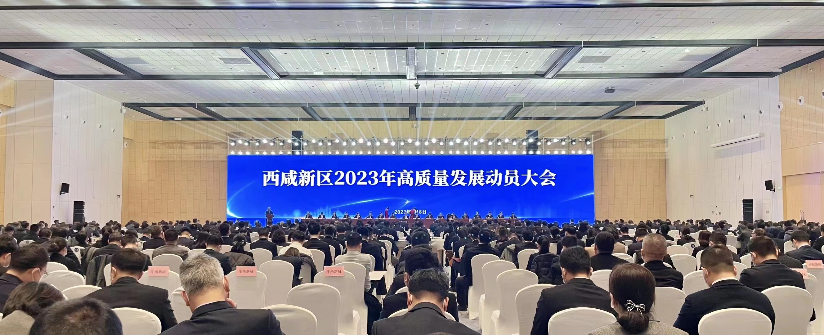 艾芒會(huì)務(wù) | 西咸新區(qū)2023年高質(zhì)量發(fā)展動(dòng)員大會(huì)