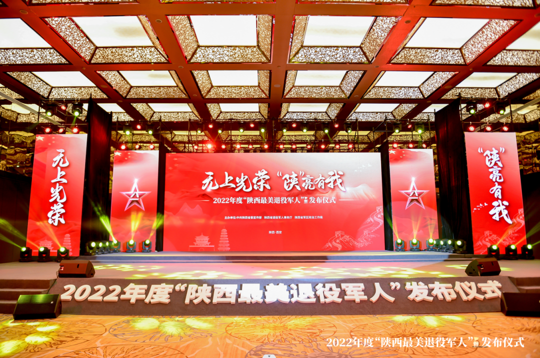 艾芒會(huì)務(wù) | 2022年度“陜西最美退役軍人”發(fā)布儀式成功舉辦